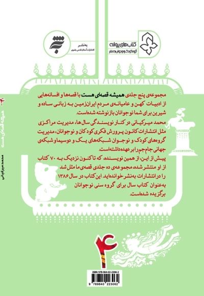 همیشه قصه ای هست جلد چهارم